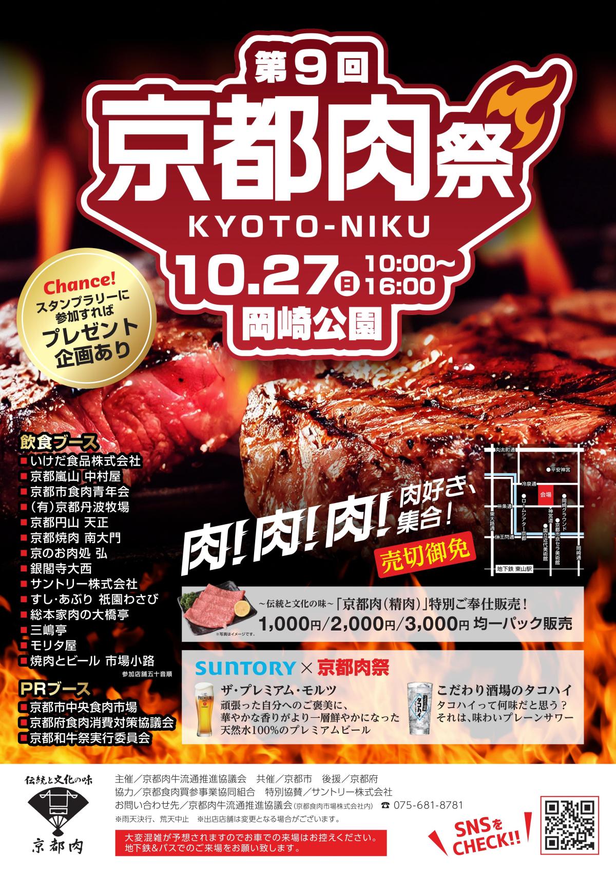 第9回 「京都肉」祭開催のおしらせ